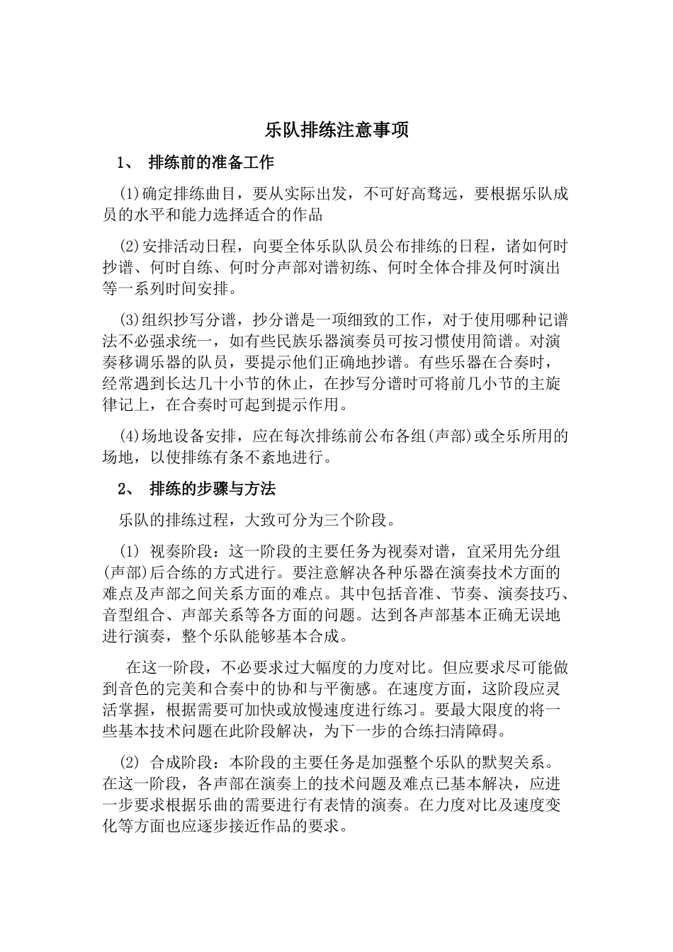 乐队排练注意事项_第1页