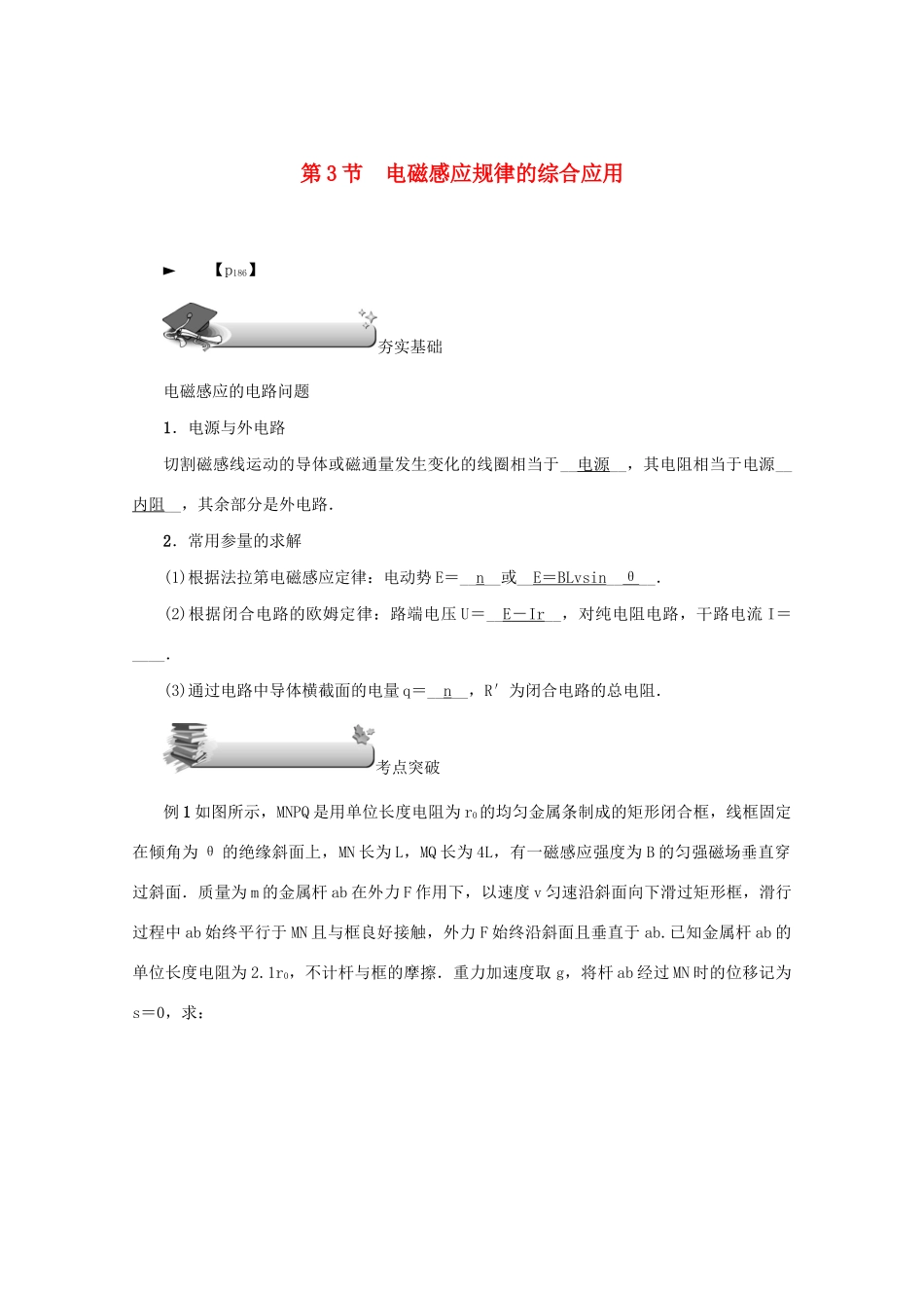 （名师导学）高考物理总复习 第十章 第3节 电磁感应规律的综合应用教学案 新人教版-新人教版高三全册物理教学案_第1页