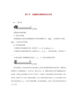 （名师导学）高考物理总复习 第十章 第3节 电磁感应规律的综合应用教学案 新人教版-新人教版高三全册物理教学案
