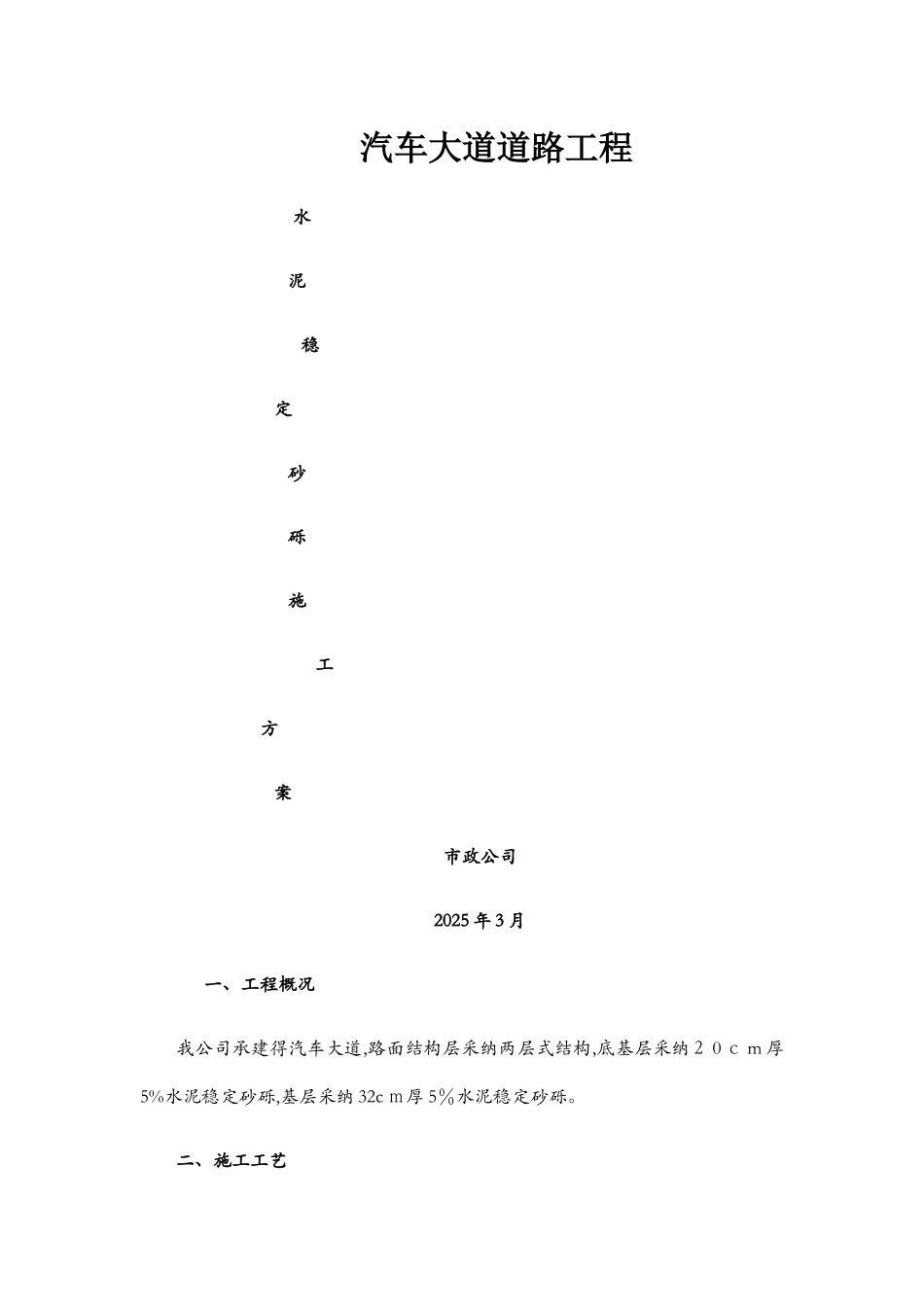 水泥稳定砂砾层施工方案_第1页