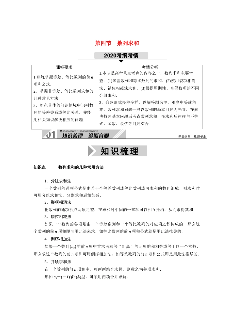（山东专用）2021新高考数学一轮复习 第五章 数列 5.4 数列求和学案（含解析）-人教版高三全册数学学案_第1页