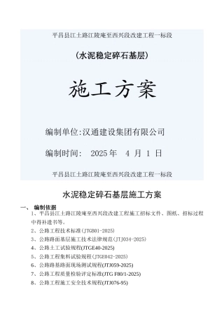 水泥稳定碎石基层专项施工方案