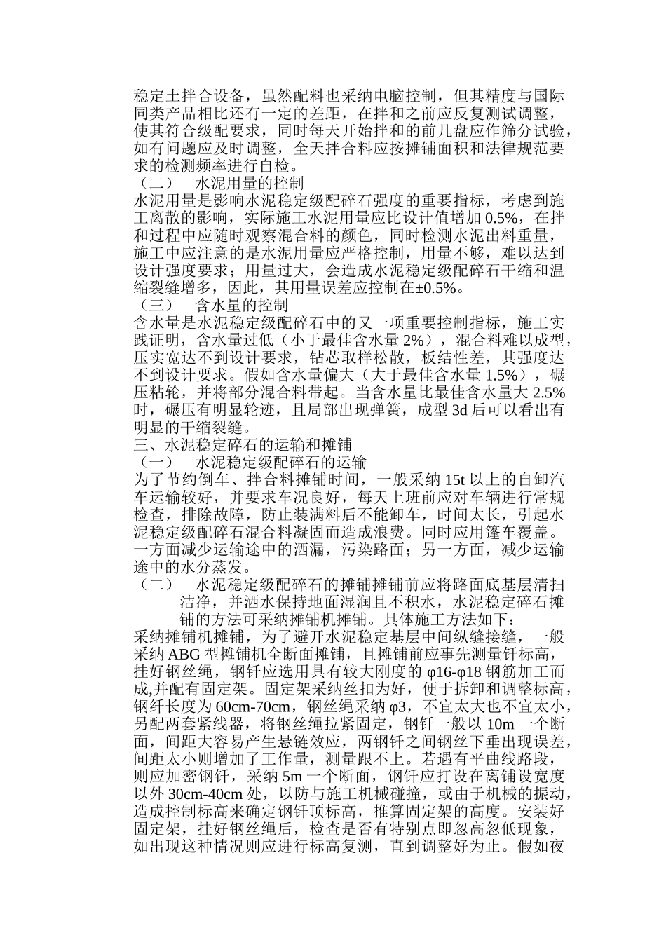 水泥稳定碎石基层施工技术探究及其在市政道路施工中的应用本科学位论文_第2页