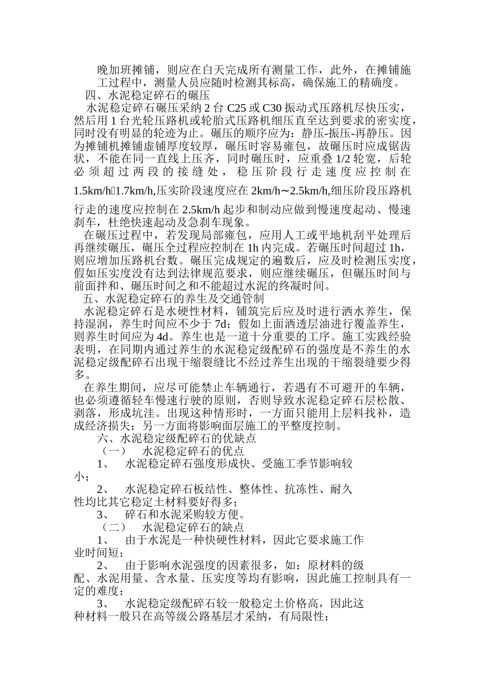 水泥稳定碎石基层施工技术探究及其在市政道路施工中的应用本科学位论文_第3页