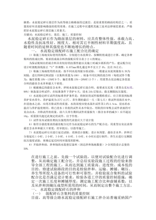 水泥稳定碎石基层施工技术探究及其在市政道路施工中的应用本科学位论文