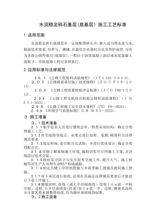 水泥稳定碎石基层施工工艺标准