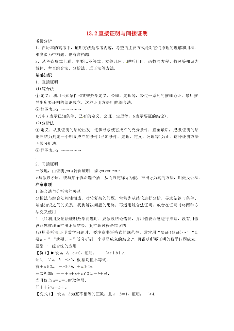 （全面突破）2014高考数学最新一轮复习 必考题型巩固提升 13.2直接证明与间接证明学案_第1页