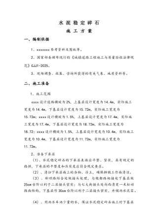 水泥稳定碎石方案施工