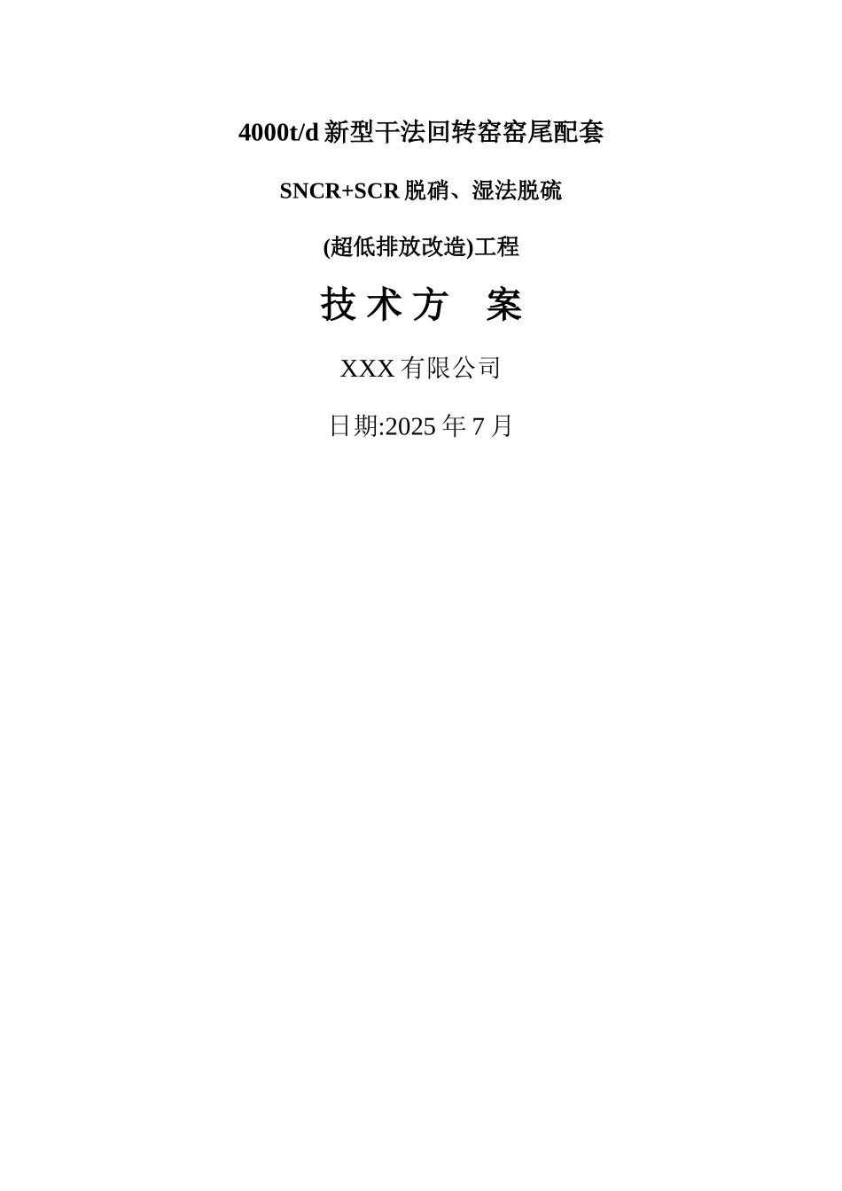 水泥窑脱硝、脱硫改造技术方案_第1页