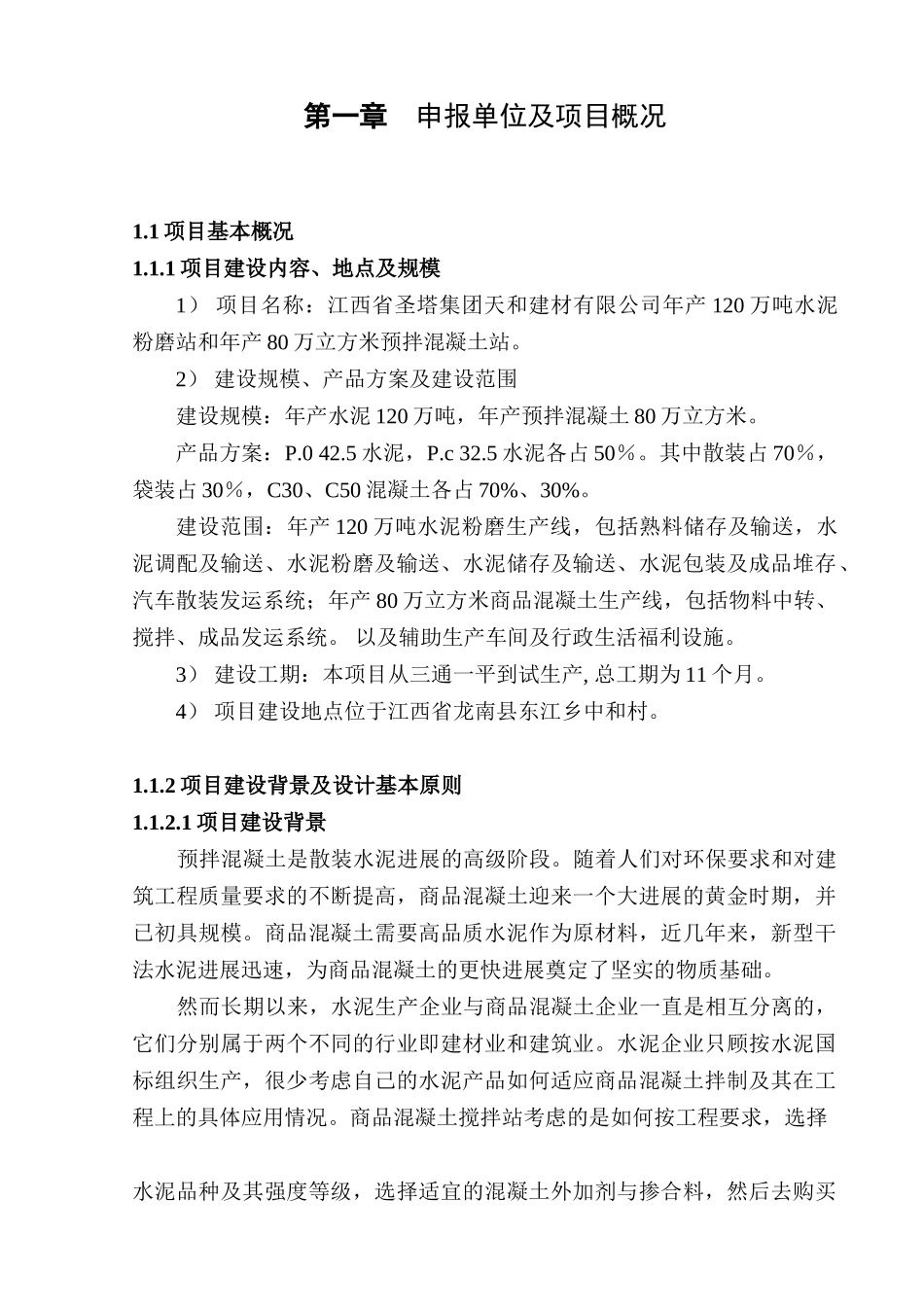 水泥粉磨及预拌混凝土生产线项目申请报告正文_第3页