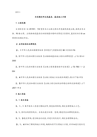 水泥稳定碎石底基层、基层施工方案