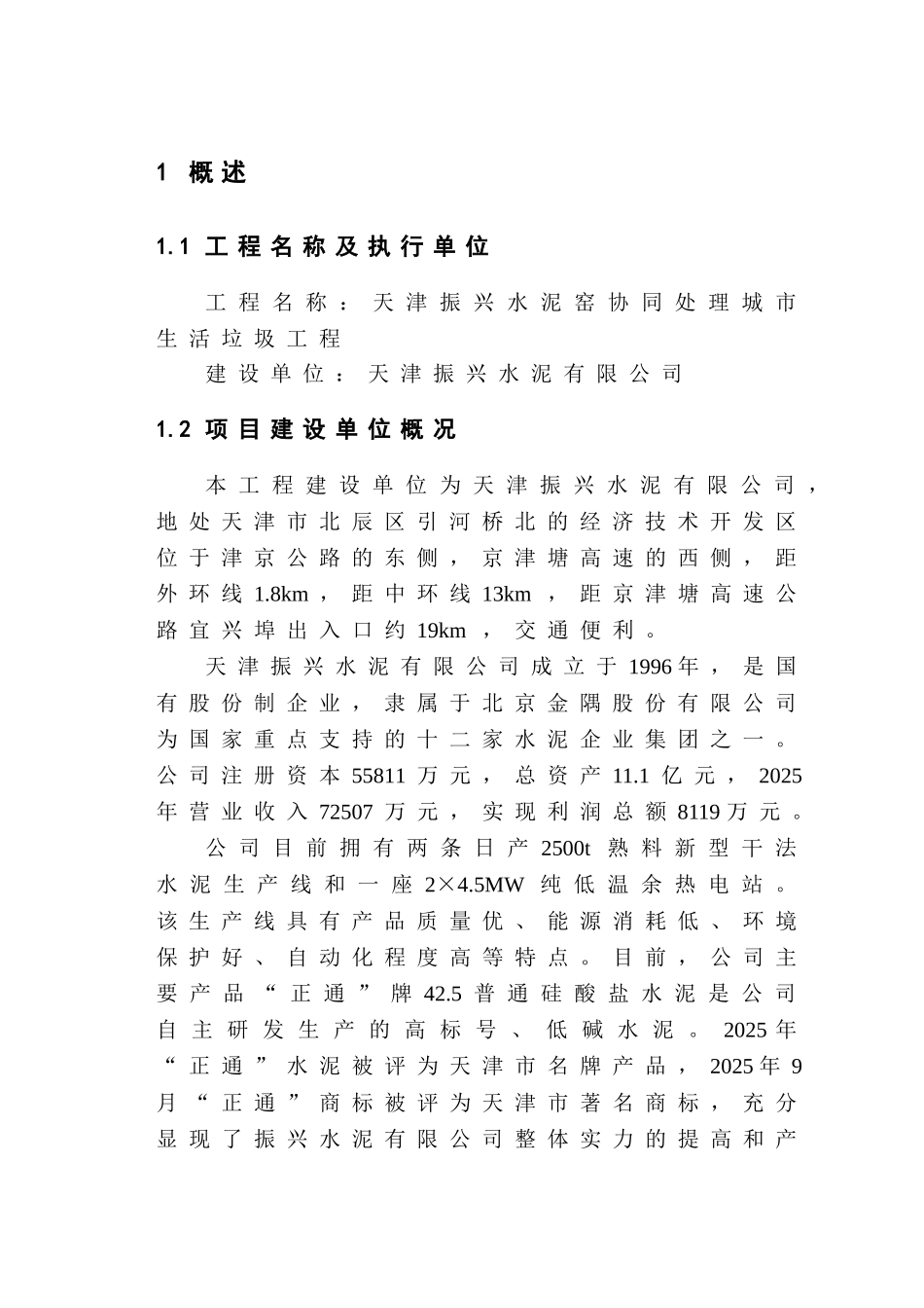 水泥窑协同处理生活垃圾项目可行性研究报告_第3页