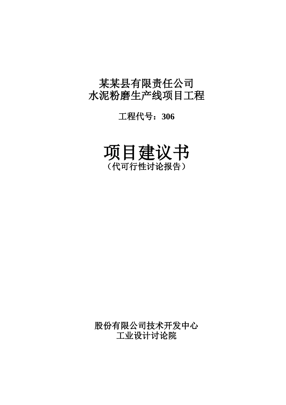 水泥粉磨生产线项目工程项目可行性研究报告书_第2页