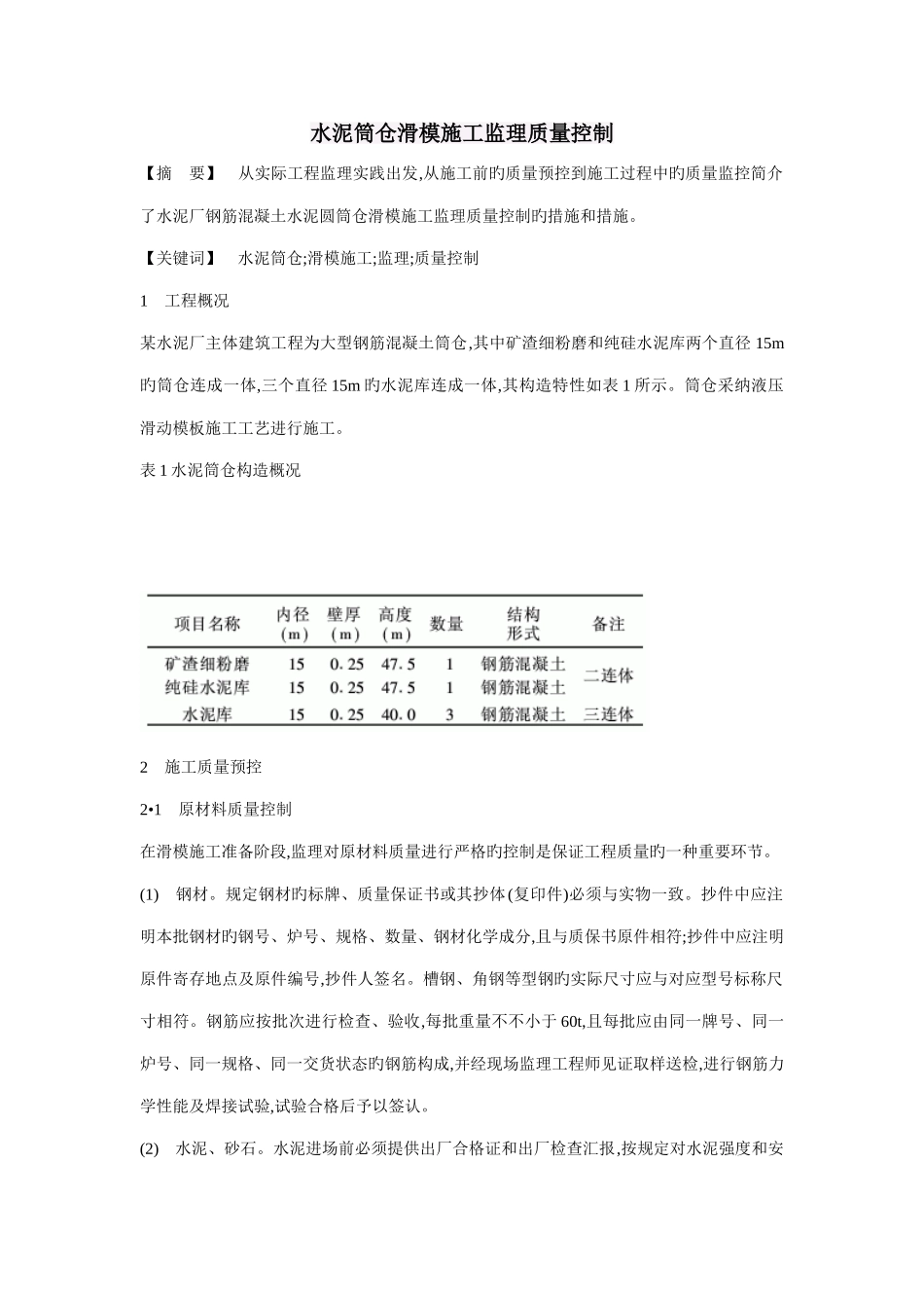 水泥筒仓滑模施工监理质量控制_第1页