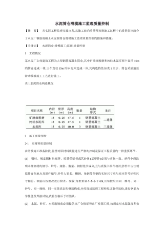水泥筒仓滑模施工监理质量控制