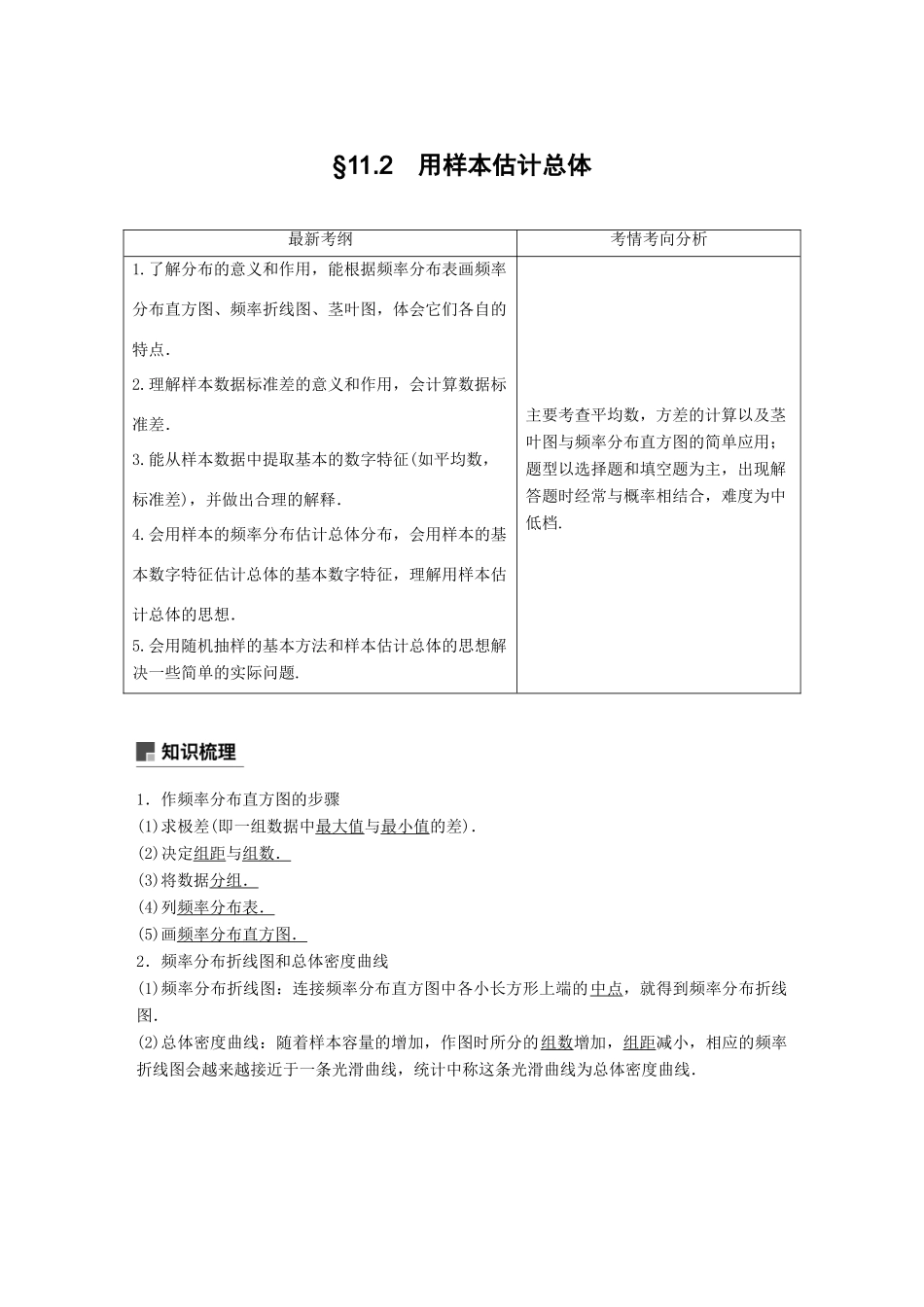 （全国通用）高考数学大一轮复习 第十一章 统计与统计案例 11.2 用样本估计总体学案-人教版高三全册数学学案_第1页