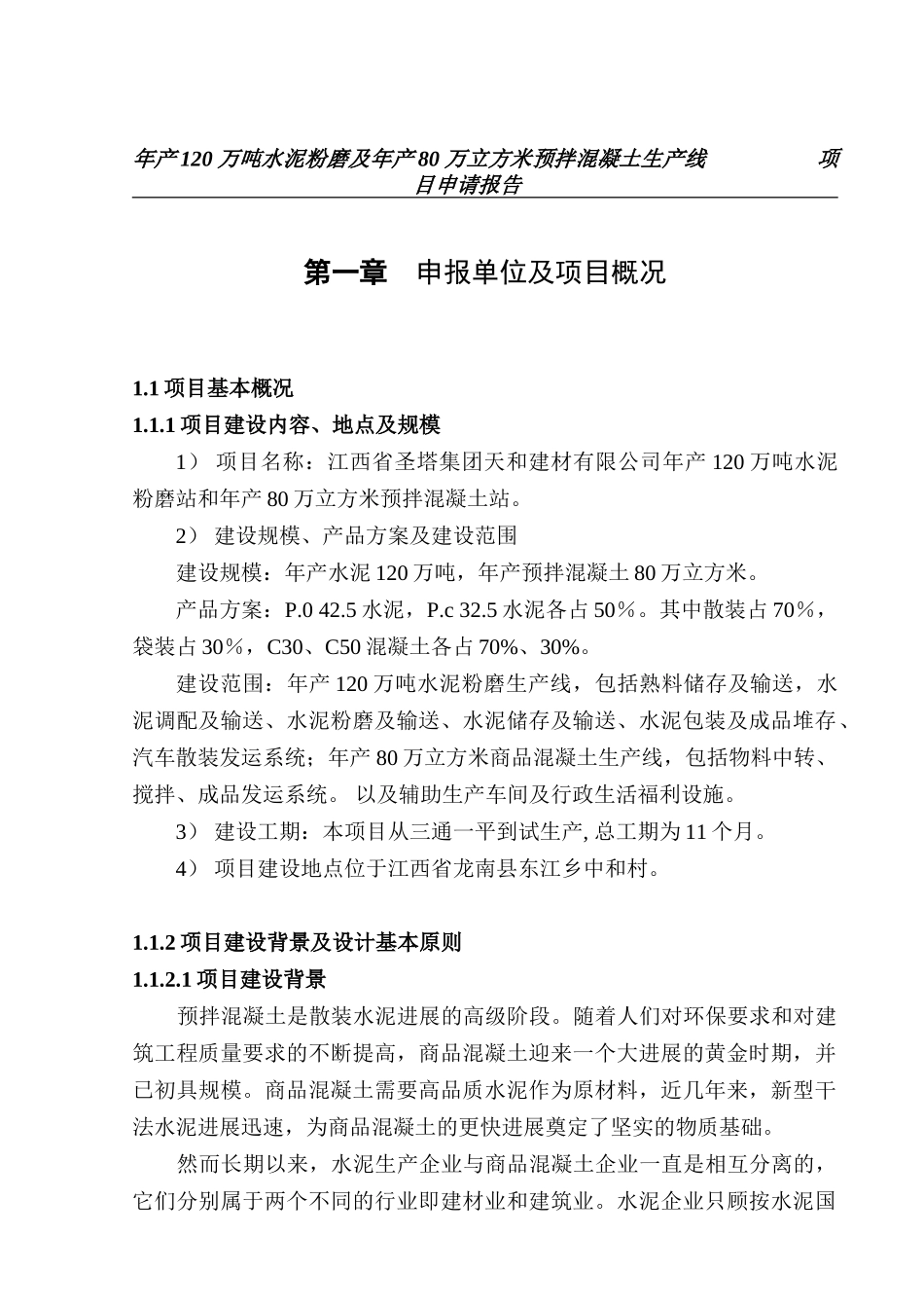 水泥粉磨预拌混凝土生产线项目申请报告_第2页