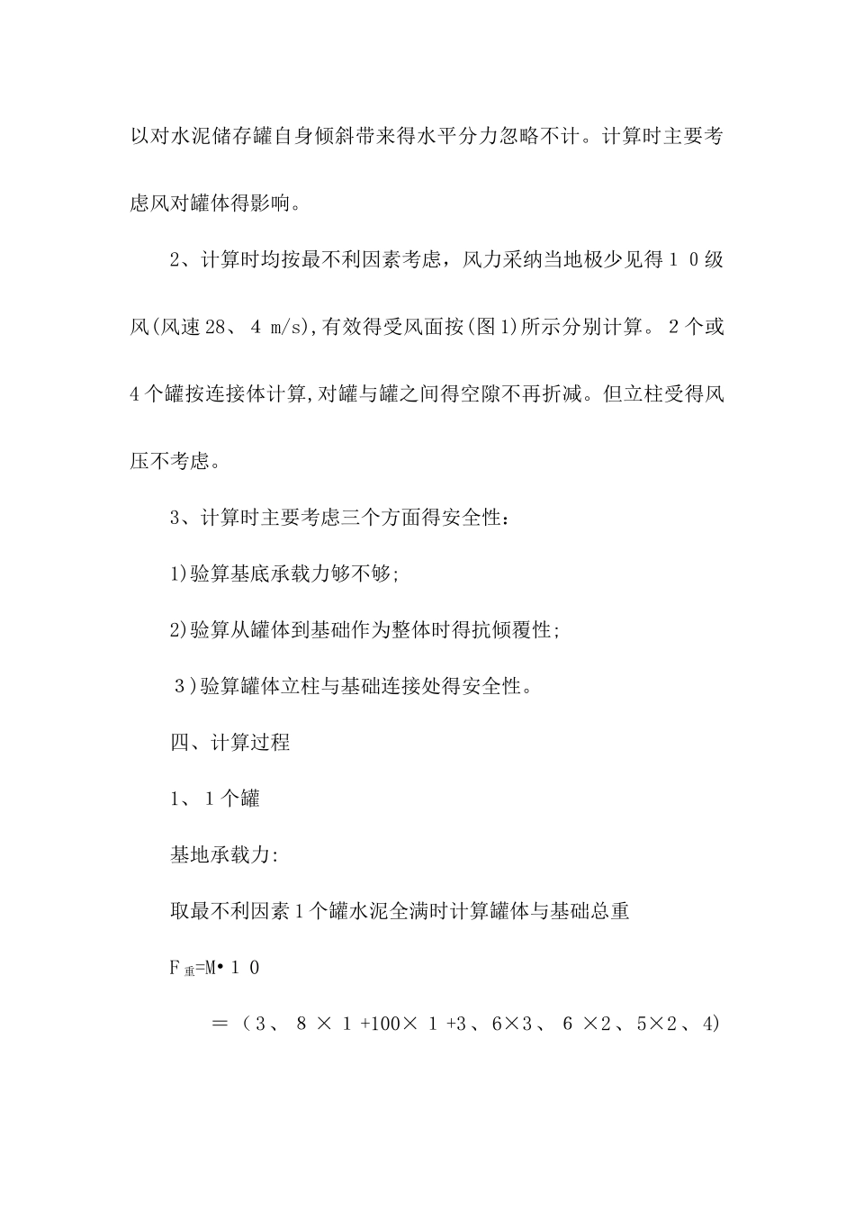 水泥罐抗倾覆验算_第3页