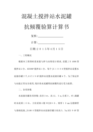 水泥罐抗倾覆验算