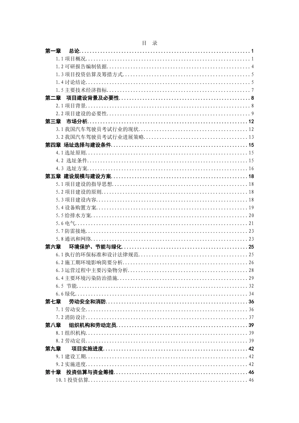 水泥粉磨系统生产线建设工程项目可行性研究报告书书_第1页