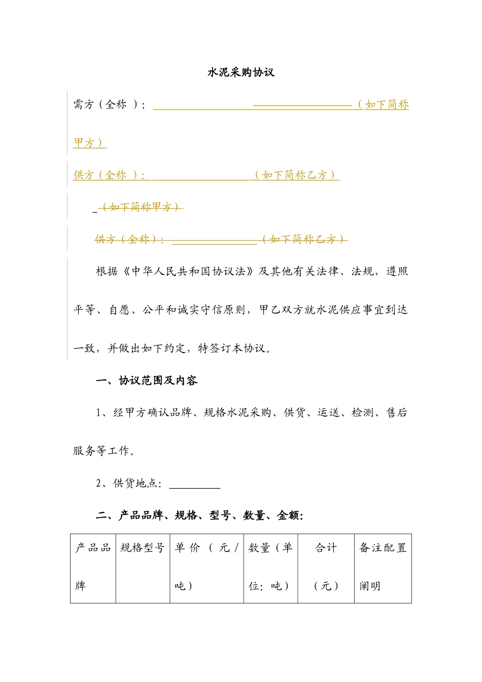 水泥采购合同_第1页
