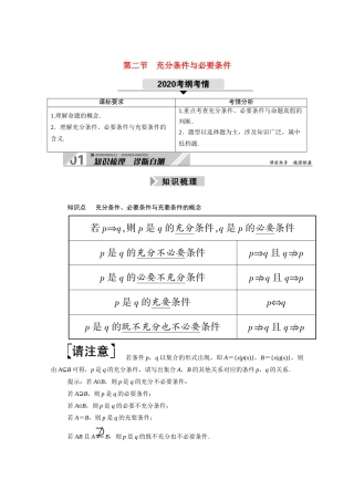 （山东专用）2021新高考数学一轮复习 第一章 集合与常用逻辑用语 1.2 充分条件与必要条件学案（含解析）-人教版高三全册数学学案