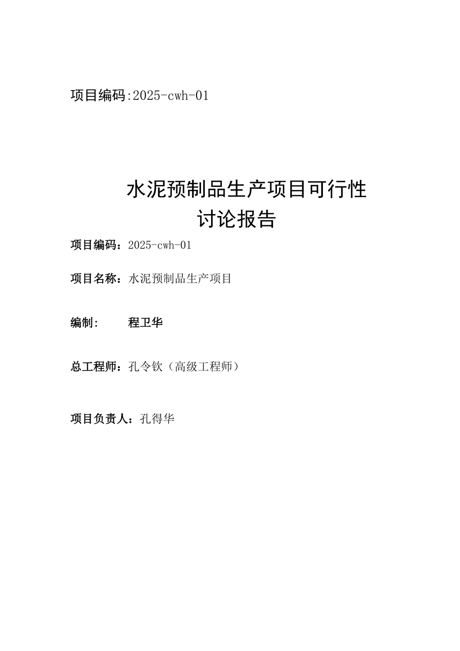 水泥预制管生产项目可行性研究报告_第2页