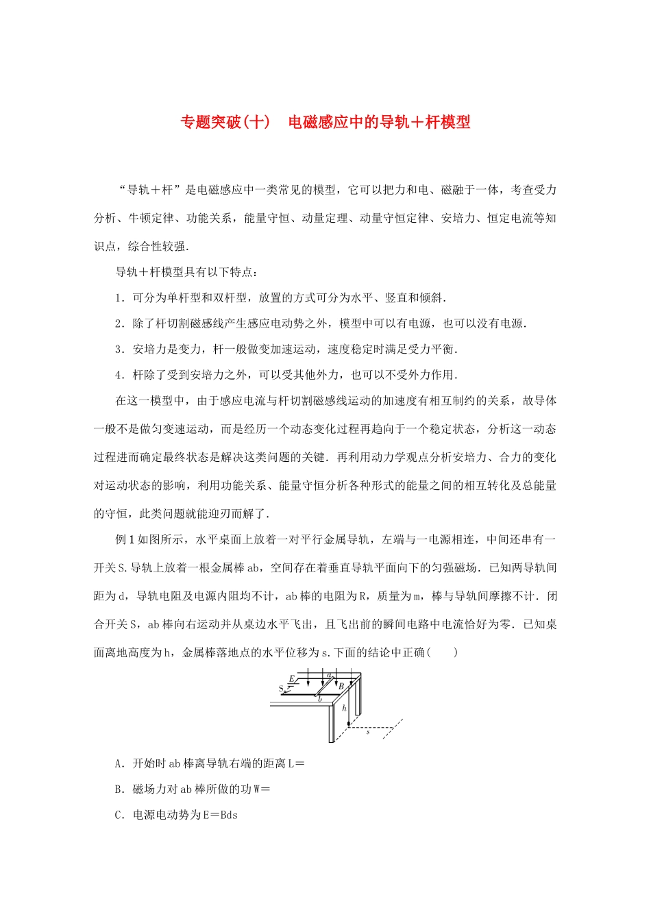 （名师导学）高考物理总复习 第十章 专题突破（十）电磁感应中的导轨杆模型教学案 新人教版-新人教版高三全册物理教学案_第1页