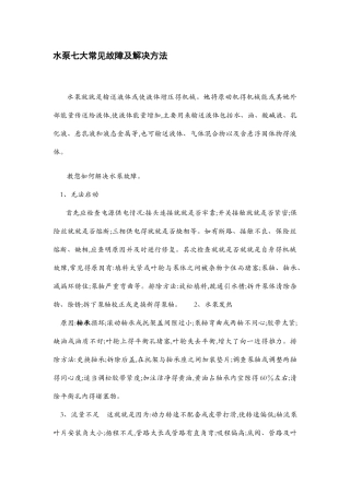 水泵七大常见故障及解决方法-水泵房八大故障