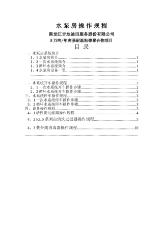 水泵房操作规程