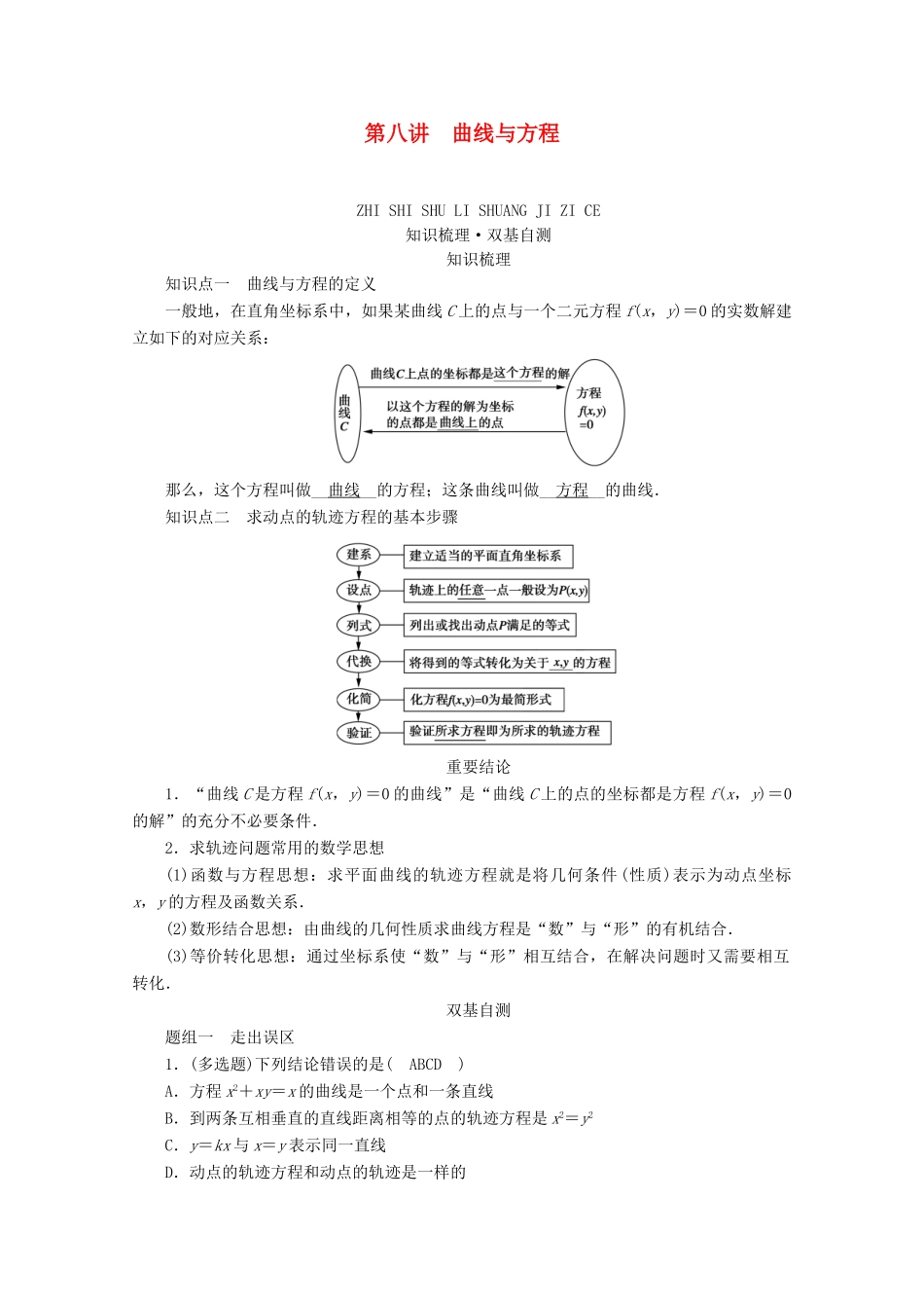 （山东专用）版高考数学一轮复习 第八章 解析几何 第八讲 曲线与方程学案（含解析）-人教版高三全册数学学案_第1页