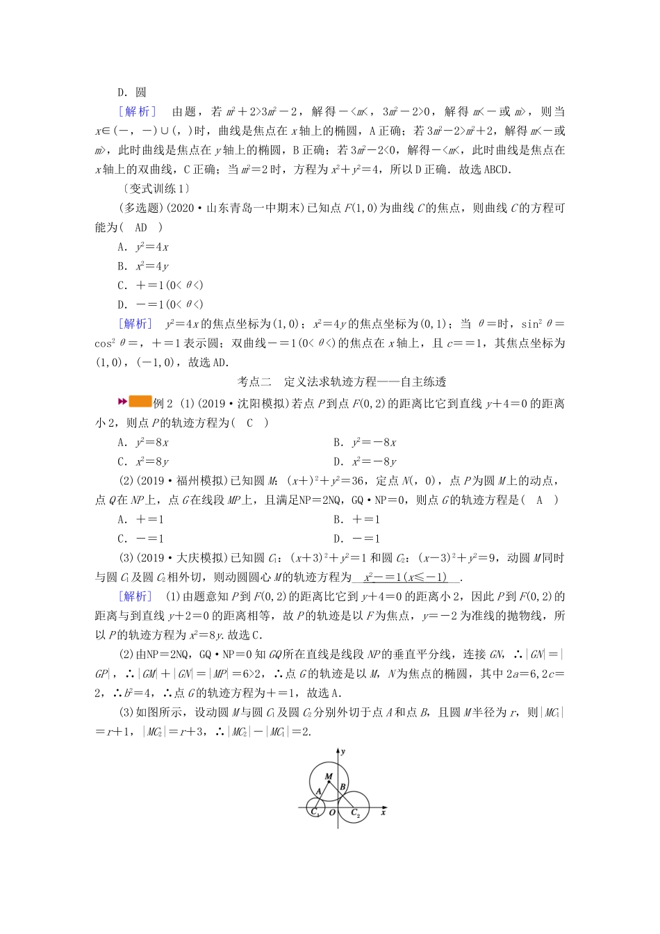 （山东专用）版高考数学一轮复习 第八章 解析几何 第八讲 曲线与方程学案（含解析）-人教版高三全册数学学案_第3页