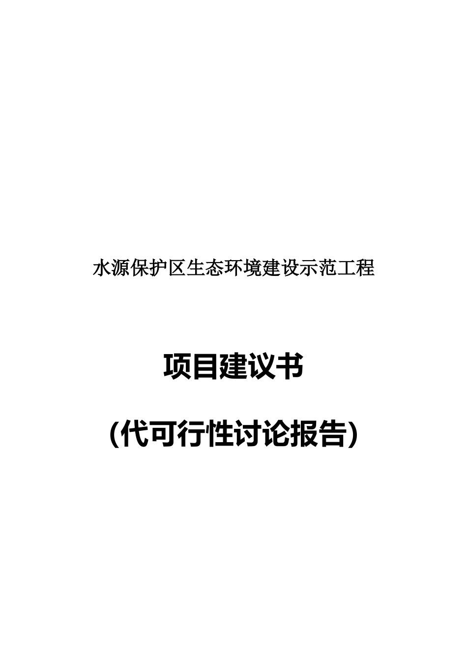 水源保护区生态环境治理项目可行性研究报告_第2页
