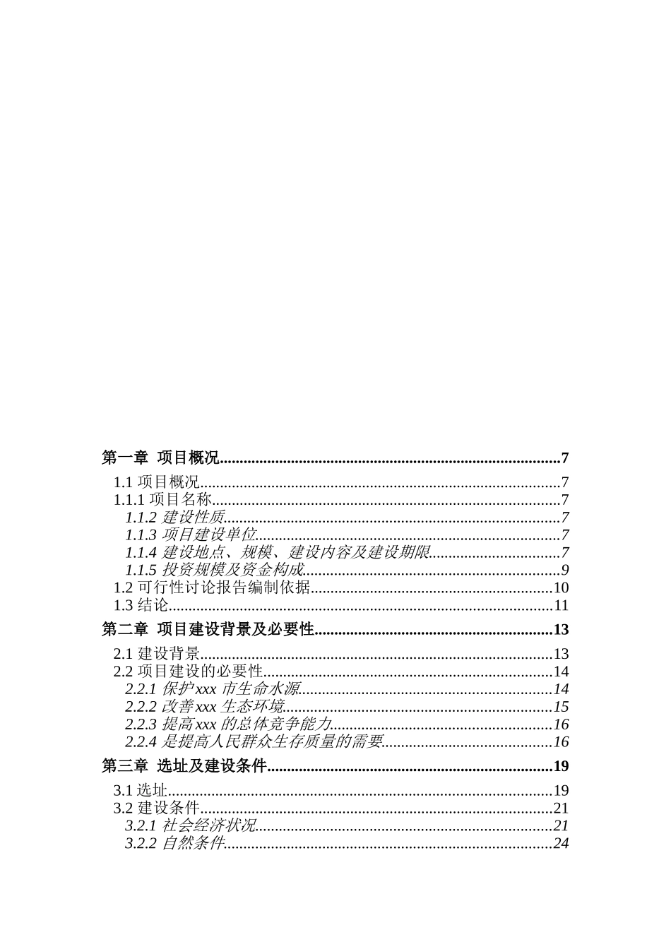 水源保护区生态环境治理项目可行性研究报告_第3页