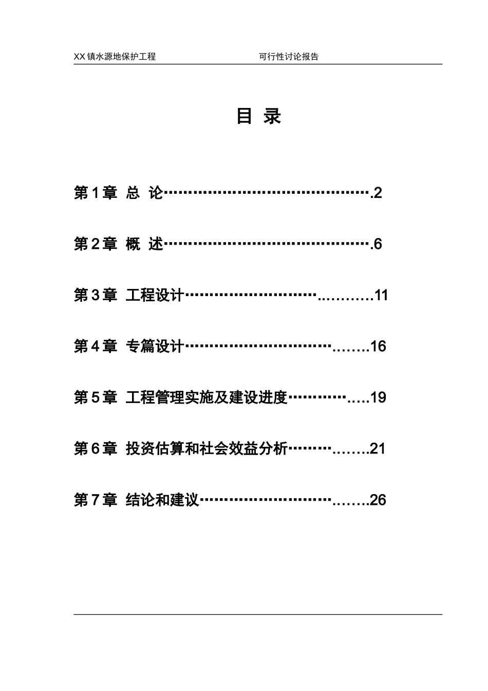 水源地保护工程可行性研究报告_第3页