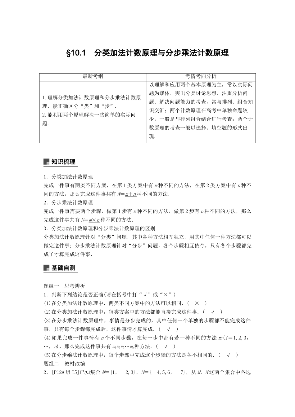（全国通用）高考数学大一轮复习 第十章 计数原理 10.1 分类加法计数原理与分步乘法计数原理学案-人教版高三全册数学学案_第1页