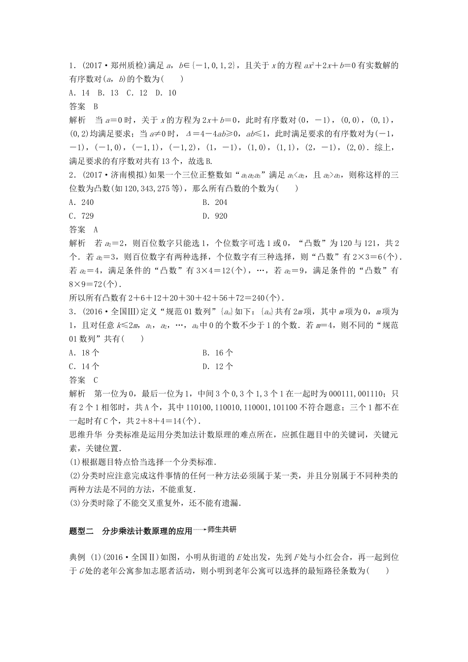 （全国通用）高考数学大一轮复习 第十章 计数原理 10.1 分类加法计数原理与分步乘法计数原理学案-人教版高三全册数学学案_第3页