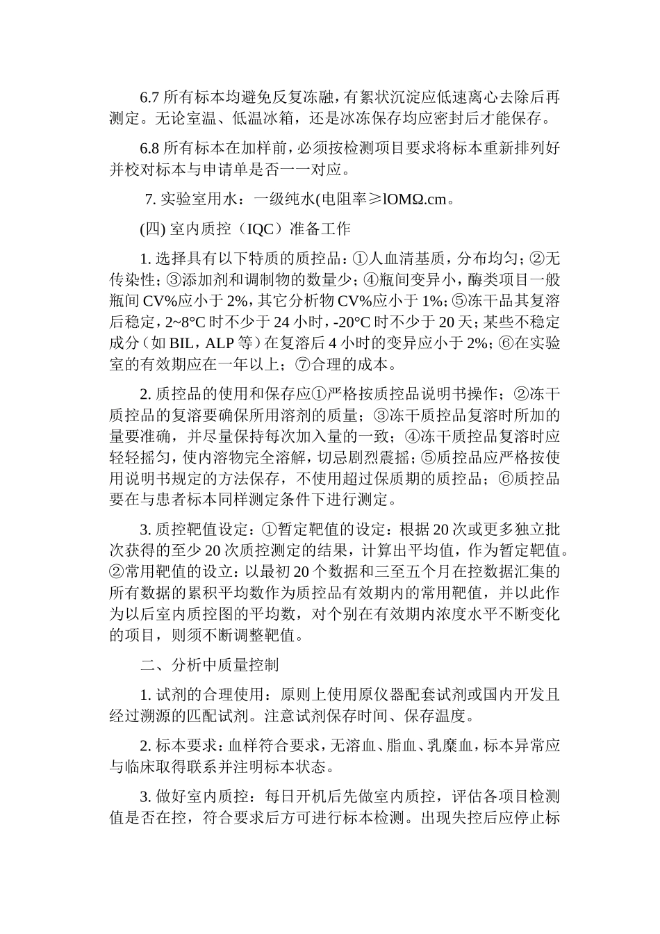 临床生物化学检验质量控制流程_第3页
