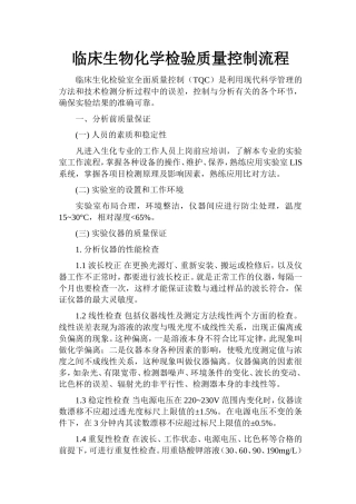 临床生物化学检验质量控制流程