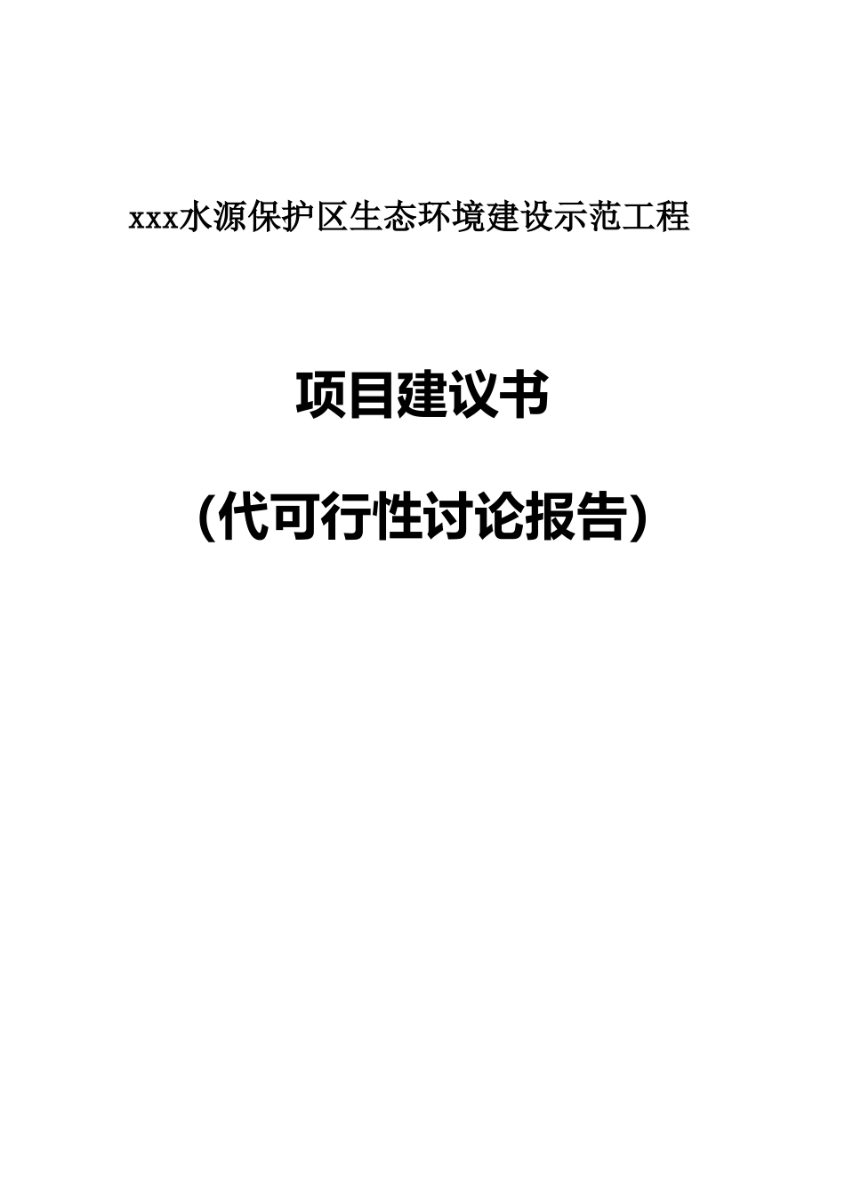 水源保护区生态环境建设示范工程可行性研究报告_第2页
