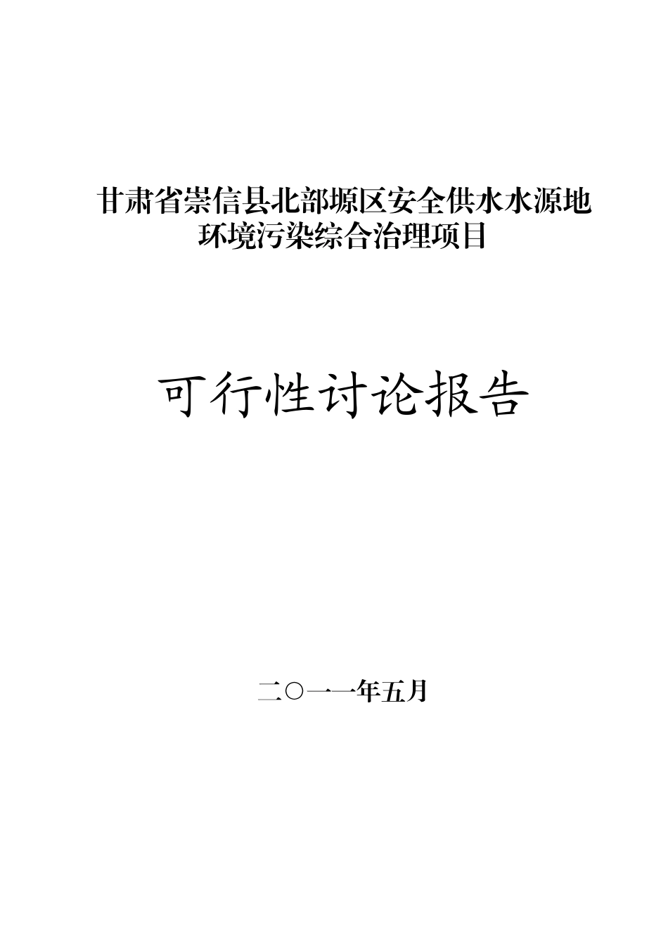 水源地污染综合治理可行性研究报告_第2页