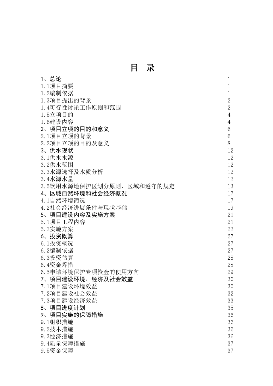 水源地污染综合治理可行性研究报告_第3页