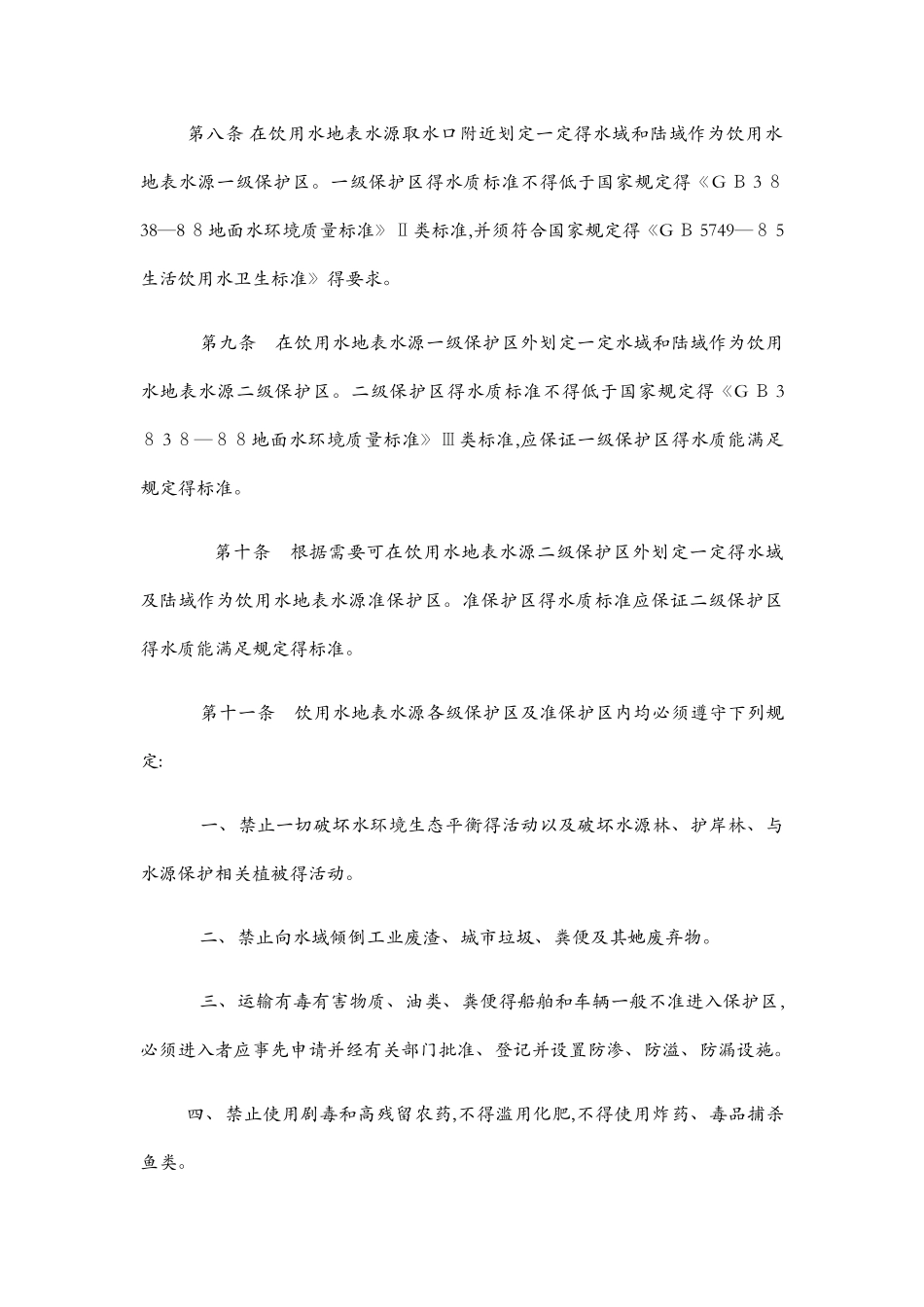 水源地保护条例_第2页