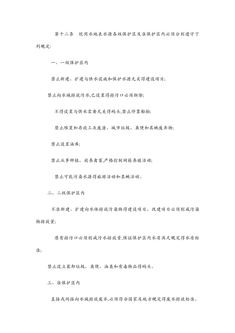 水源地保护条例_第3页