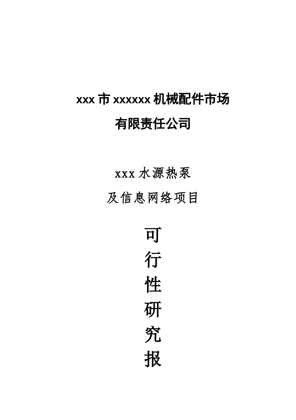水源热泵及信息网络项目可行性研究报告_第2页