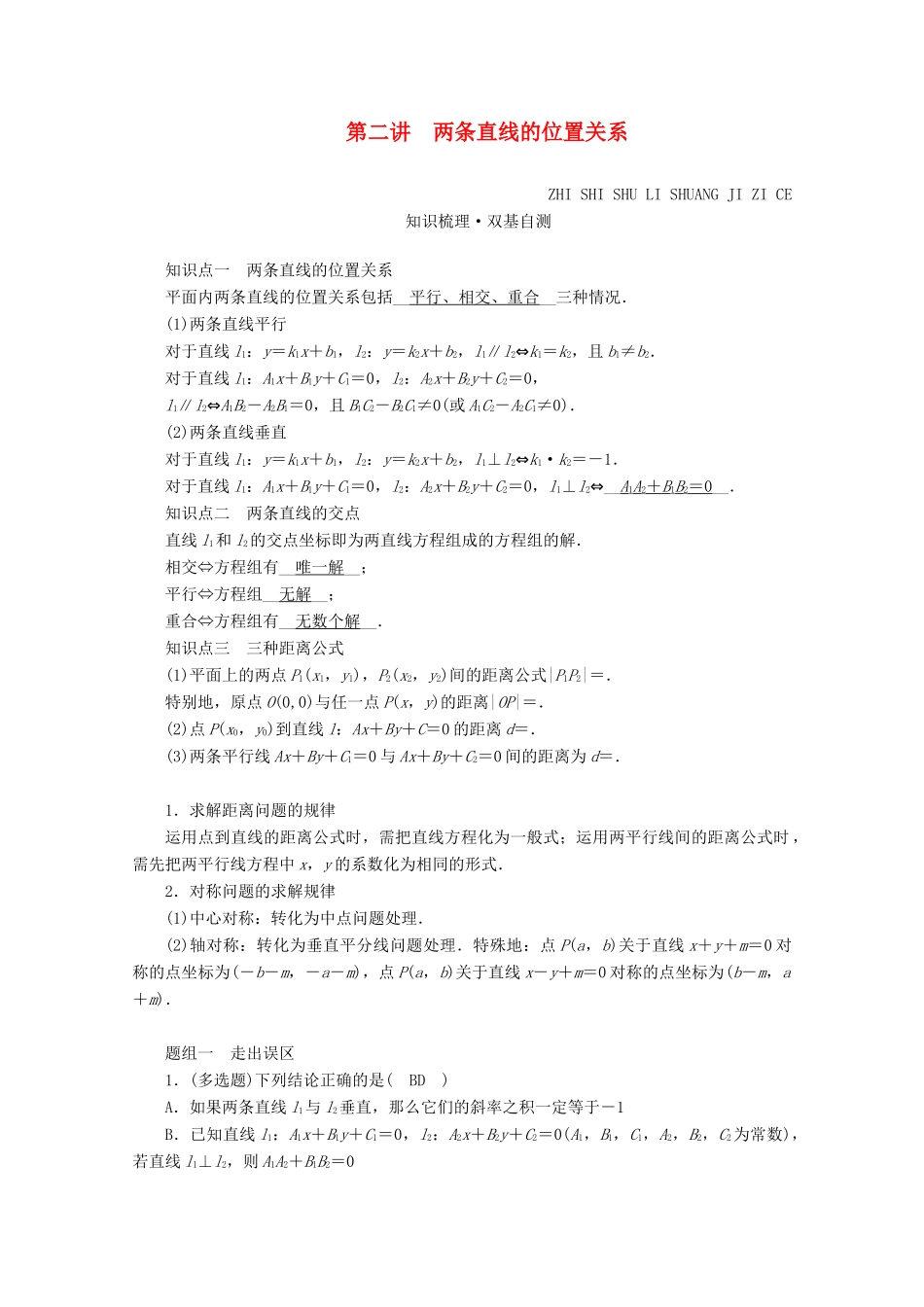 （山东专用）版高考数学一轮复习 第八章 解析几何 第二讲 两条直线的位置关系学案（含解析）-人教版高三全册数学学案_第1页