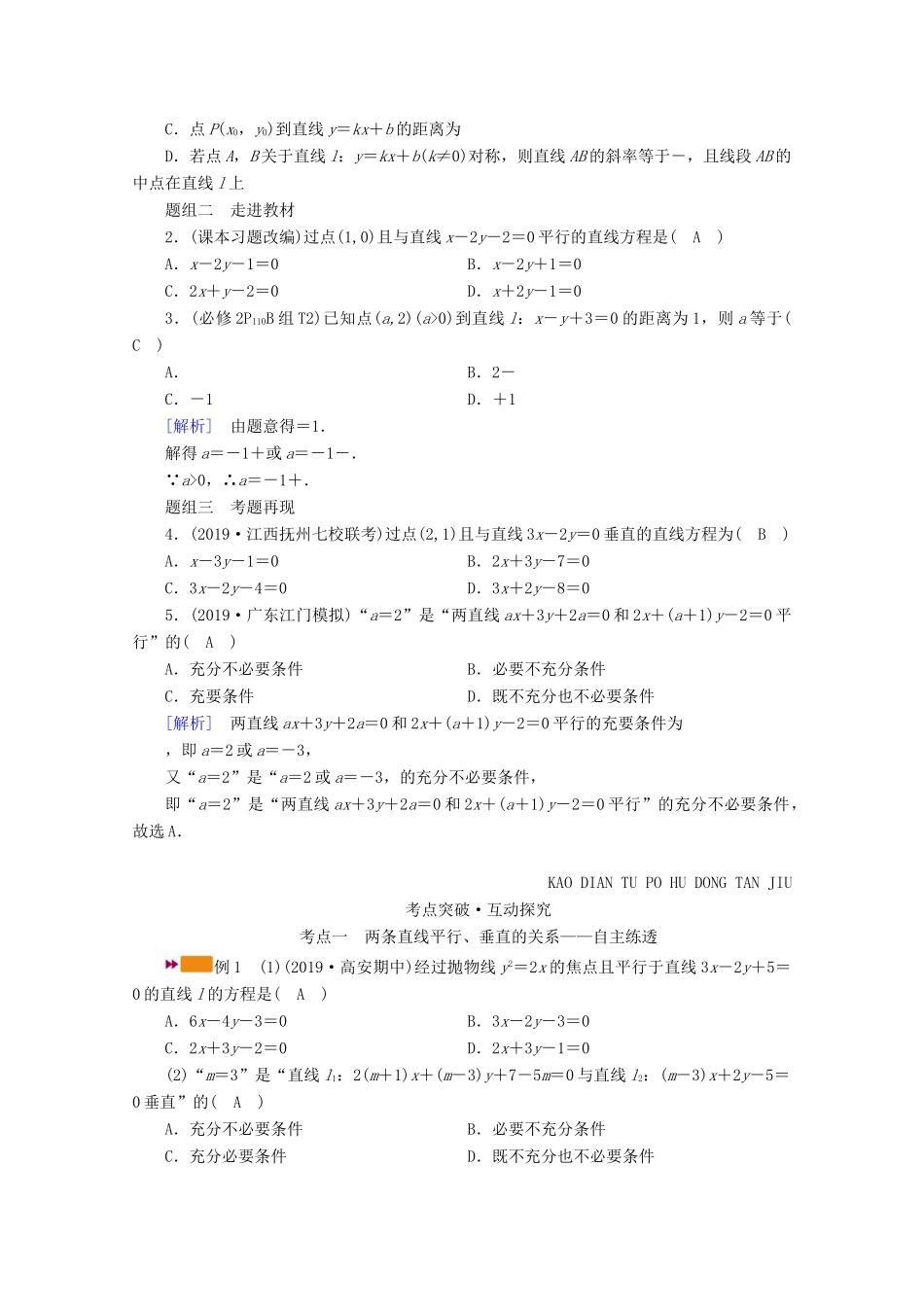 （山东专用）版高考数学一轮复习 第八章 解析几何 第二讲 两条直线的位置关系学案（含解析）-人教版高三全册数学学案_第2页