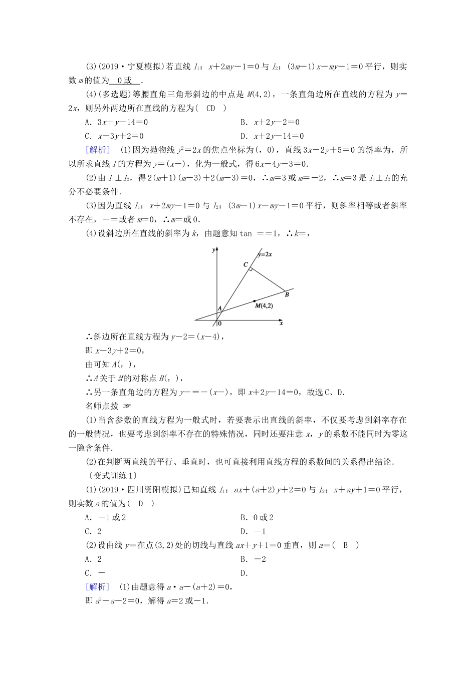 （山东专用）版高考数学一轮复习 第八章 解析几何 第二讲 两条直线的位置关系学案（含解析）-人教版高三全册数学学案_第3页