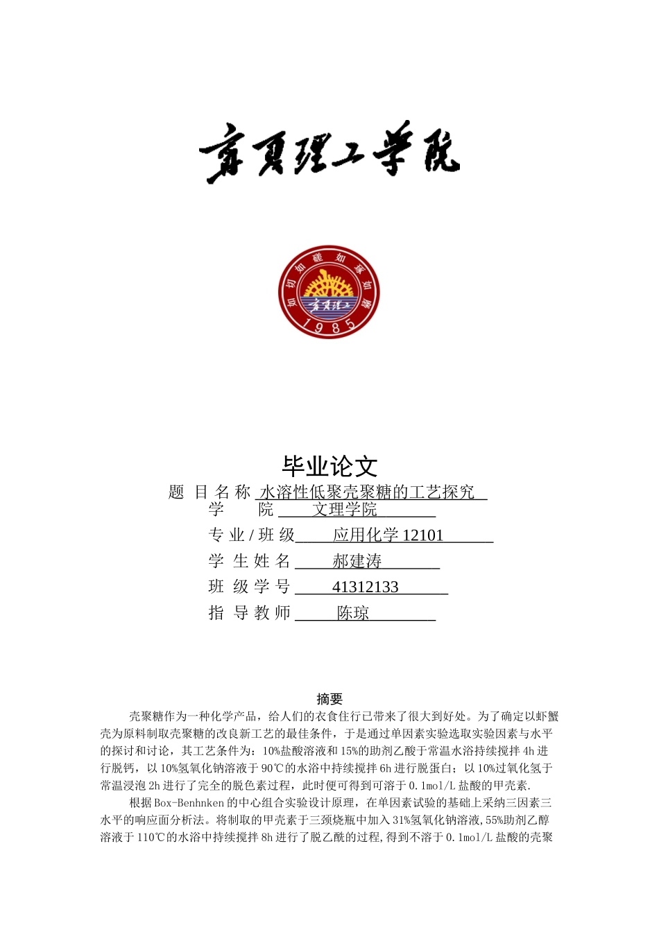 水溶性低聚壳聚糖的工艺探究学位论文_第1页