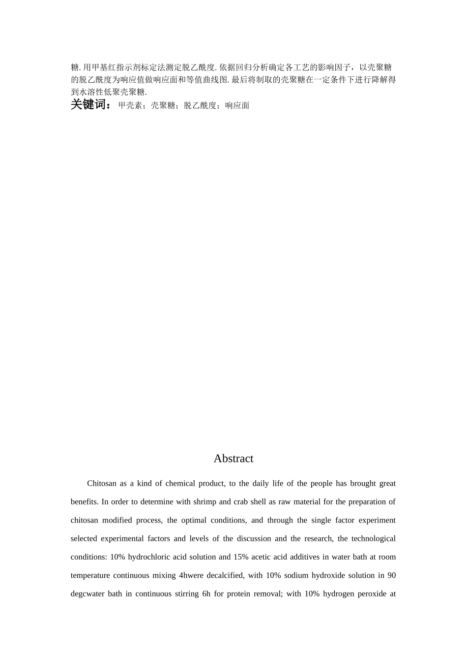 水溶性低聚壳聚糖的工艺探究学位论文_第2页